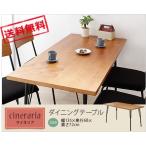 【送料無料】 サイネリア/cineraria　ダイニングテーブル 135幅