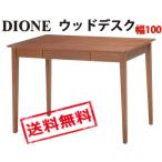 ショッピングed DIONE ディオーネ　ウッドデスク 幅100cm ED-2880  東北配送不可