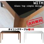 あずま工芸 ウィズ ダイニングテーブル 幅135cmガラス天板 ダークブラウン【2梱包】 GDT-7670