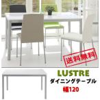 【送料無料】　【テーブル】　ラスター　ダイニングテーブル　120