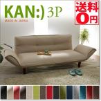 日本製 5段階リクライニングで自在に変化 「KAN-3P」 和楽シリーズ カウチソファ A652p 全16種