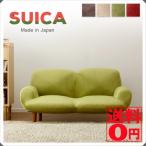 日本製 美味しカワイイフォルム  SUICA（スイカ）　2Pソファ コンパクトソファ　A616 和楽シリーズ