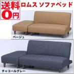ロムス　ソファベッド チャコールグレー/ベージュ　34818・34819