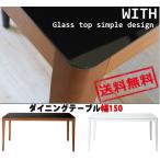 あずま工芸 ウィズ ダイニングテーブル 幅150cmガラス天板 ダークブラウン【2梱包】 GDT-7680