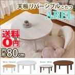 ショッピングコタツ 天板リバーシブル カジュアルコタツ　Abel アベルSE80丸型