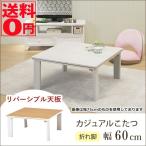 【送料無料】 折れ脚カジュアルコタツ　KOT-7350-60　正方形