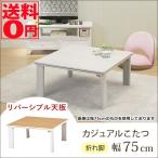 【送料無料】 折れ脚カジュアルコタツ　KOT-7350-75　正方形