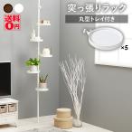 場所を選ばず魅せる収納 つっぱり式 ポールラック 6点セット (丸型トレイ×5) KTR-3116