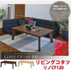 フラットヒーターとスタイリッシュなフォルムのリビングコタツ リノCF120 BR/NA