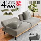 コーデュロイ が オシャレ な４WAY リクライニング ソファベッド LSF-4441