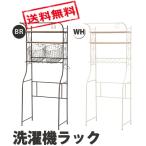 基本送料込　萩原 洗濯機ラック MCC-3049BR ■この商品は２個口でお届けします。