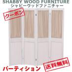 入荷しました！【送料無料】 シャビーウッドファニチャー パーティション (アンティークホワイト)　MS-6414AW