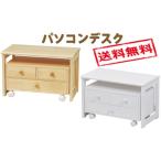 座椅子で使える　パソコンデスク ロータイプ　MT-6070 NA/WH