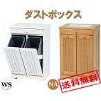 ≪特価！≫【送料無料】 ダストボックス NA/WS MUD-3556