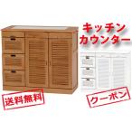 キッチンカウンター MUD-6818LBR ライトブラウン