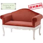 【送料無料】 ヴィオレッタシリーズ　ソファー RL-1770AW