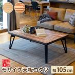 ショッピングカーボンヒーター 寄木細工の天板と三角脚のスタイリッシュなリビングコタツ ルーン105 （幅105cm）