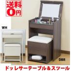 Cosmetics Dresser ドッレサーテーブル＆スツール　DBR/WH  FS-13　『東北/九州配送不可』