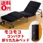 モコモココンパクト折りたたみベッド TS-311 BK 東北/九州/四国配送不可