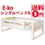 E-ko シングルベッドＮ イーコシングルベッドエヌ　EKB-00040NA　【関東送料+4800円　東北九州送料+7200円】