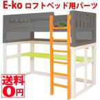 EKB-00042NA 市場家具 E-ko ロフトベッド用パーツ いいこ 子供用ベッド 2段ベッド用 イーコ ナチュラル チャイルドベッド 【送料無料】