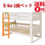 E-ko 2段ベッド イーコ２ダンベッド　シングルサイズ　EKB-00050NA　【東北.九州送料+3500】