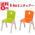 E-koミニチェア　イーコミチェア　単品　子供家具　EKC-00032　ＯＲ/ＧＲ