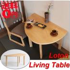 Loton・ロットン Living Table リビングテーブル　LOT-2966NA