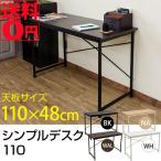 ウッド×アイアンのシンプルデスク　（幅110cm）　CG-04 BK/NA/WAL/WH　※日時指定/日曜配送不可