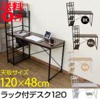 入荷しました! ラック付きデスク 120幅 cg-05 『北海道も送料無料!』※日時指定/日祝配送不可