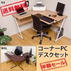 ショッピングpcデスク コーナーPCデスクセット　NA/WAL　CT-1265