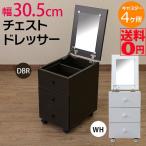 【送料無料】 チェストドレッサー DBR/WH fj-04