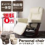 ニース 無段階リクライニング パー