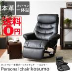 コスモ  ＜本革＞オットマン一体型 