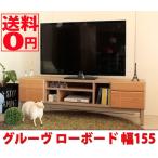 大川家具 東馬 ローボード グルーヴ 155cm幅