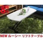 大川家具 東馬 リフトテーブル ルーシー 幅120cm ホワイト