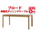 大川家具 東馬 ダイニングテーブル ブロード 伸長式 幅150cm