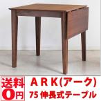 ＡＲＫ(アーク)　75 伸長式テーブル　54061910