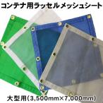 トラック アームロール (フックロール) コンテナ用 ラッセルメッシュシート 大型用 (3500mm×7000mm) 飛散防止 安全対策 メッシュ