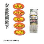 ソックス 作業服 作業着 通年用 1163-80 安全靴用 甲メッシュ