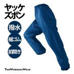 ヤッケズボン 作業服 作業着 225-45 ポリエステルヤッケズボンのみ 裾ゴム 撥水 前開き M L LL 3L 4L 5L