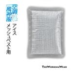 アタックベース SUN-S(サンエス) 空調風神服 保冷剤 春夏用 999