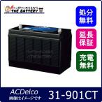 31-901CT ACデルコ バッテリー ヘビーデューティーバッテリー カーバッテリー ディーゼルトラック 農機用 ショベルカー 適合バッテリー GP31-1000