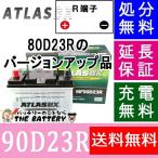 80D23R 90D23R バッテリー アトラス カーバッテリー 自動車