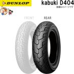 ダンロップ D404 リア 170/80-15M/C 77S WT チューブタイヤ オンロード バイアス タイヤ