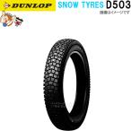  Dunlop DUNLOP D503 передний задний 2.75-14 41P (6PR) WT камера шина зимняя резина onroad диагональные шины 