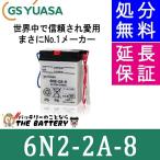 ショッピングハミング 6N2-2A-8 GS YUASA ジーエス ユアサ 二輪用 バイク バッテリー