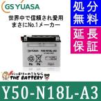 Y50-N18L-A3 バイク バッテリー GS YUASA ジーエス ユアサ 二輪用 開放式 12V