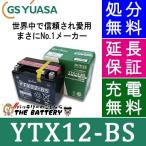 YTX12-BS 二輪用 バイク バッテリー GS YUASA 正規品 ジーエス ユアサ ＶＲＬＡ 制御弁式 (デスペラード800)