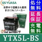 YTX5L-BS 二輪用 バイク バッテリー GS/YUASA 正規品 ジーエス ユアサ ＶＲＬＡ 制御弁式 (スペイシー) (リード100)